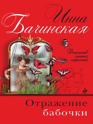 cover image of Отражение бабочки